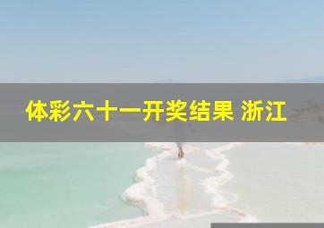 体彩六十一开奖结果 浙江